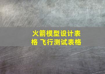 火箭模型设计表格 飞行测试表格